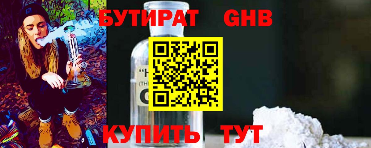 Бутират оксибутират Тутаев