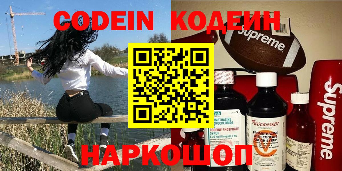 Тутаев  Кодеиновый сироп Lean Purple Drank  Кодеин напиток Lean (лин)  Вход с VPN 